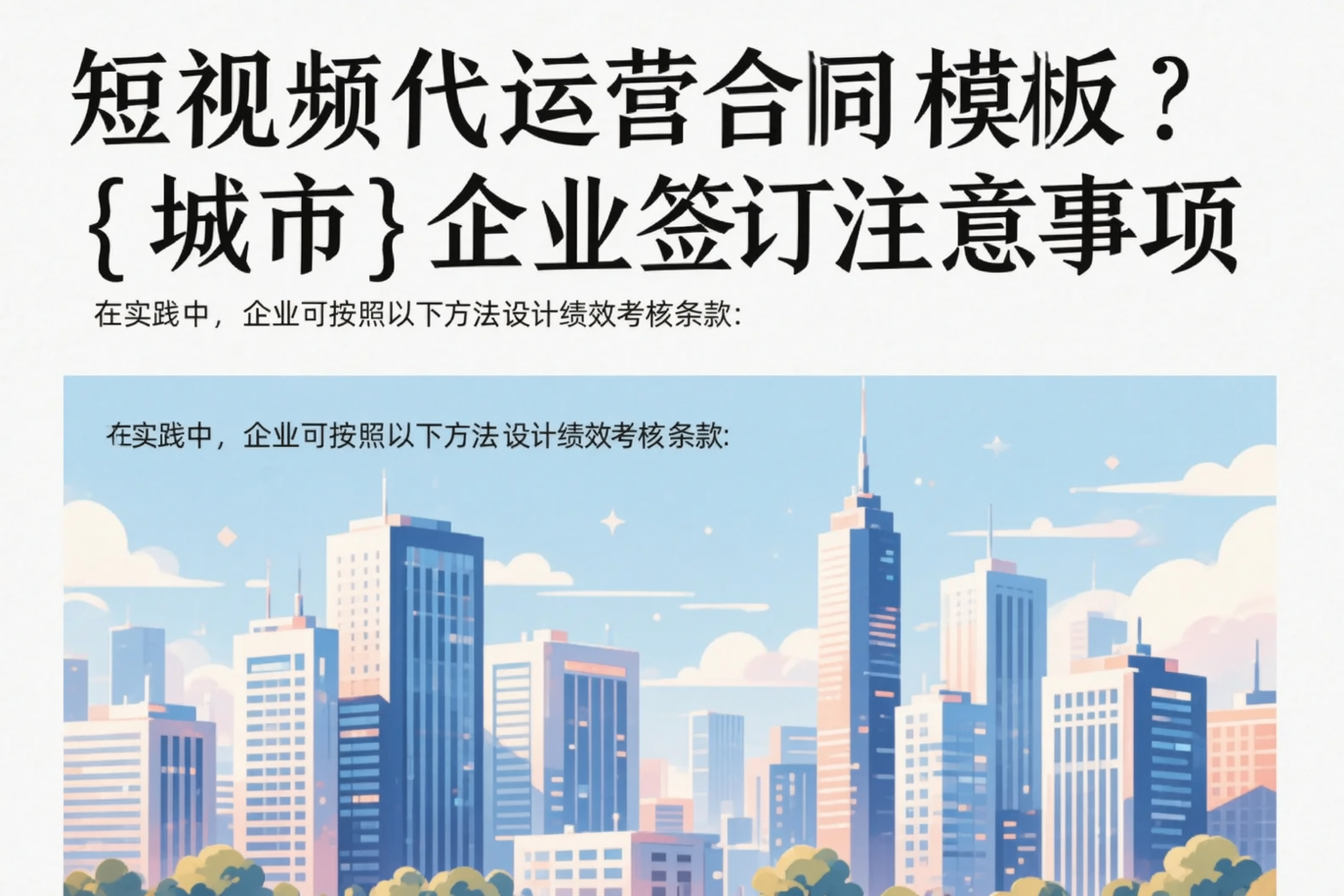 短视频代运营合同模板？中卫企业签订注意事项