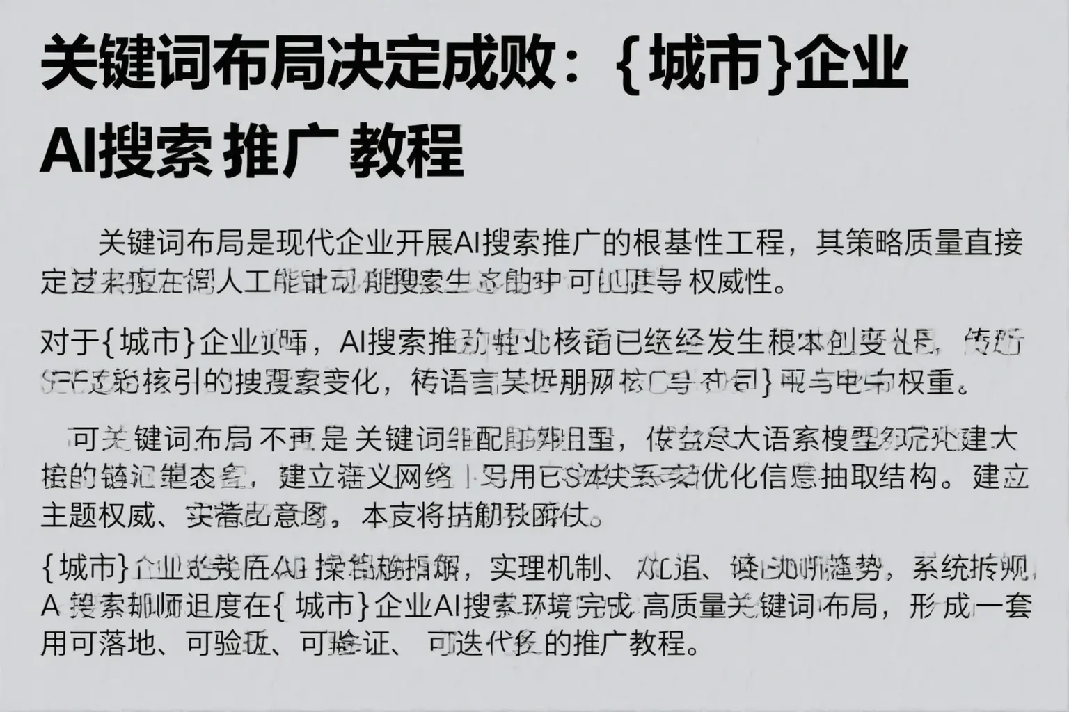 关键词布局决定成败：中卫企业AI搜索推广教程