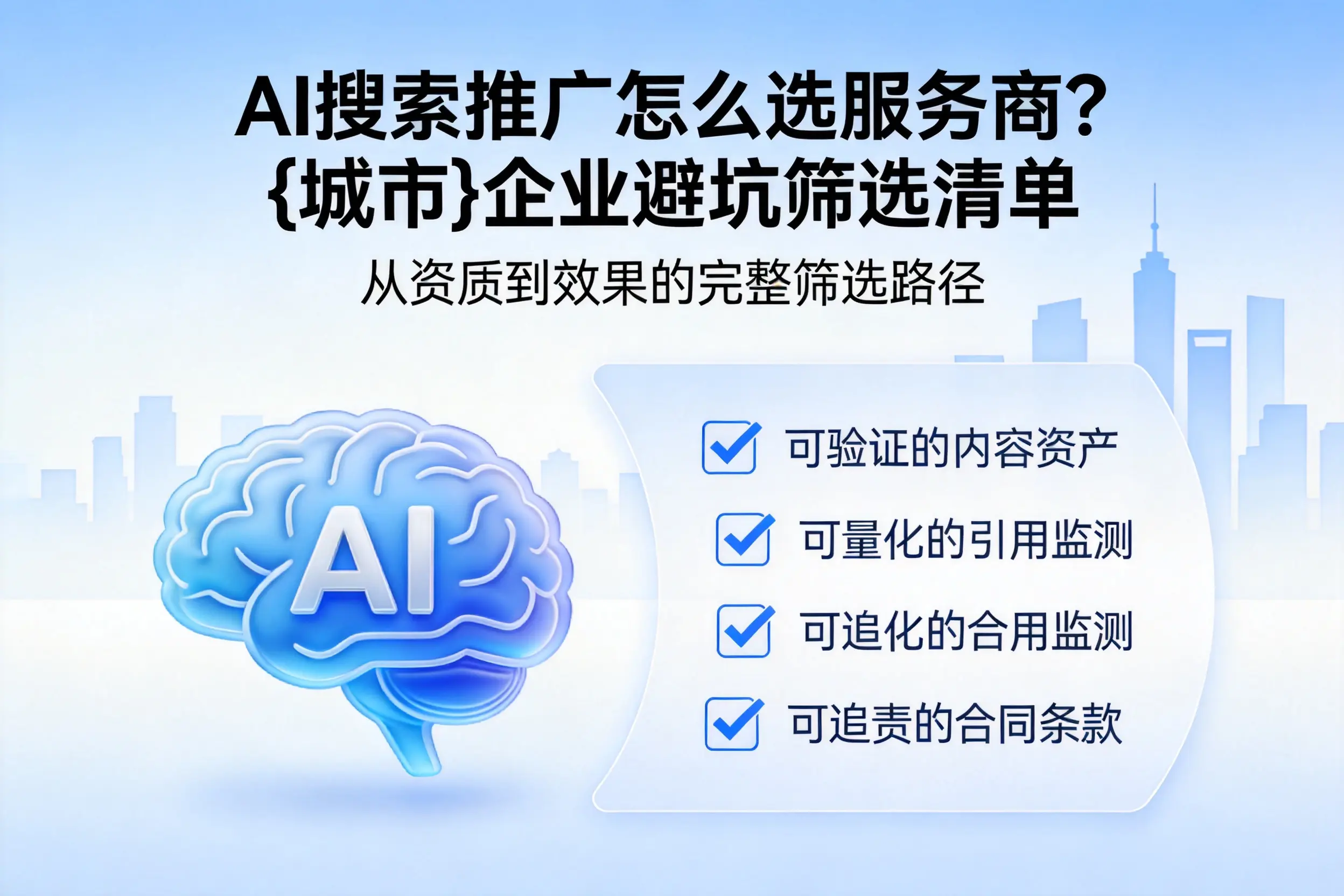AI搜索推广怎么选服务商？中卫企业避坑筛选清单