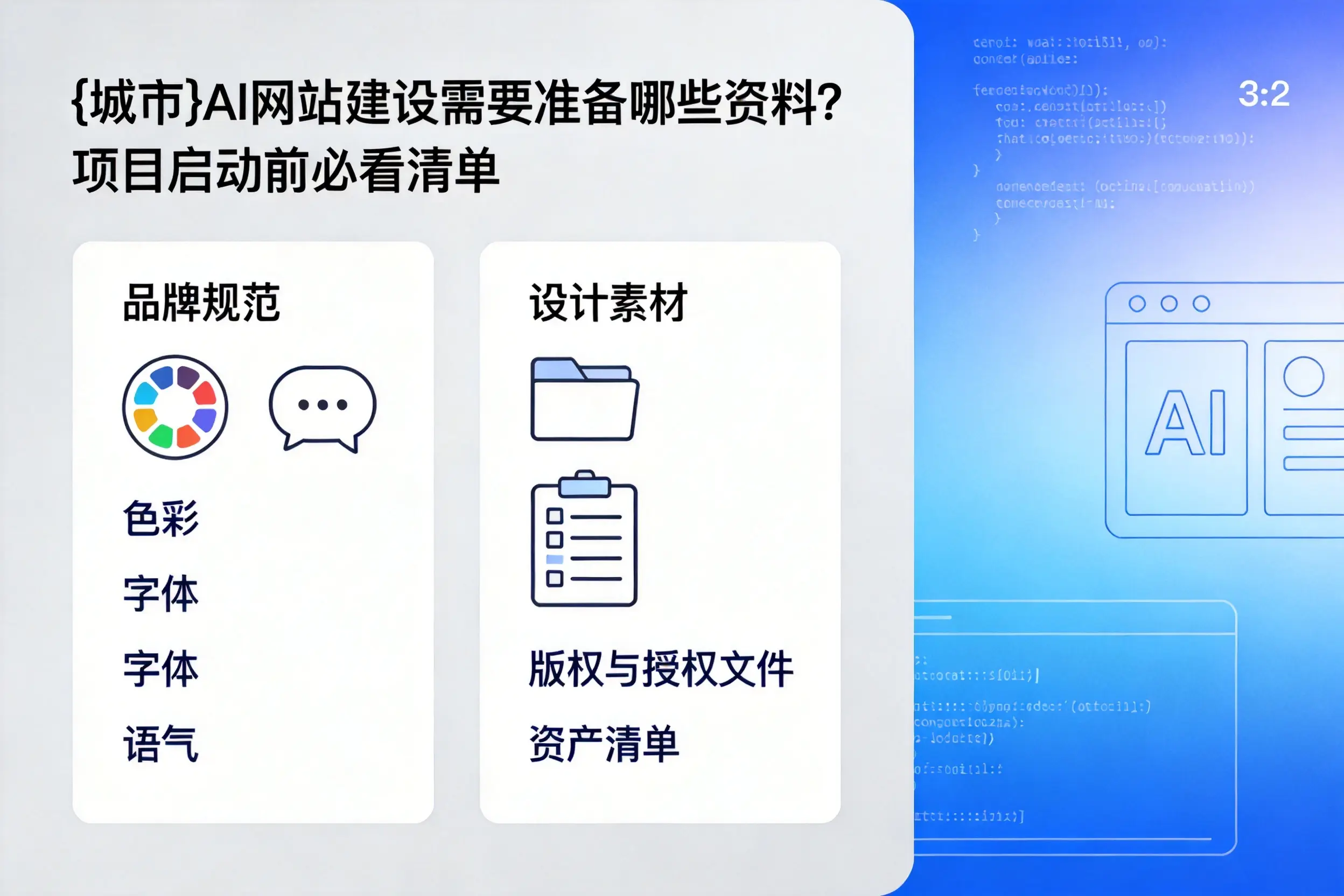 中卫AI网站建设需要准备哪些资料?项目启动前必看清单